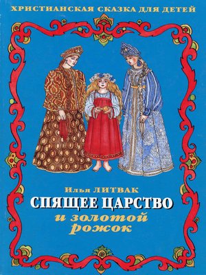 cover image of Спящее царство и золотой рожок